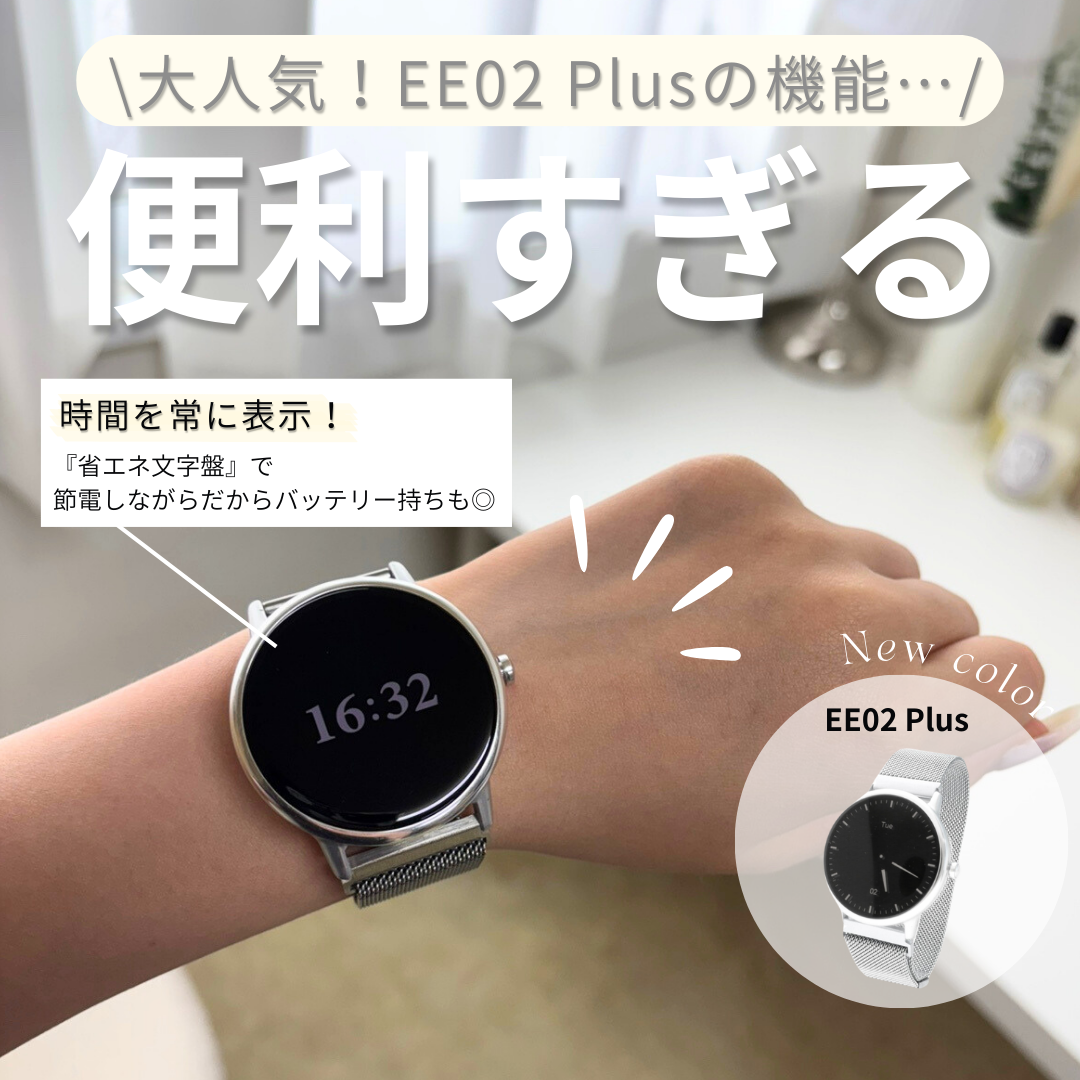 【新作】EE02 Plus スマートウォッチ シルバーxステンレスメッシュシルバー SIL M SIL (S) マグネット式 ミラネーゼループ ベルト幅22mm