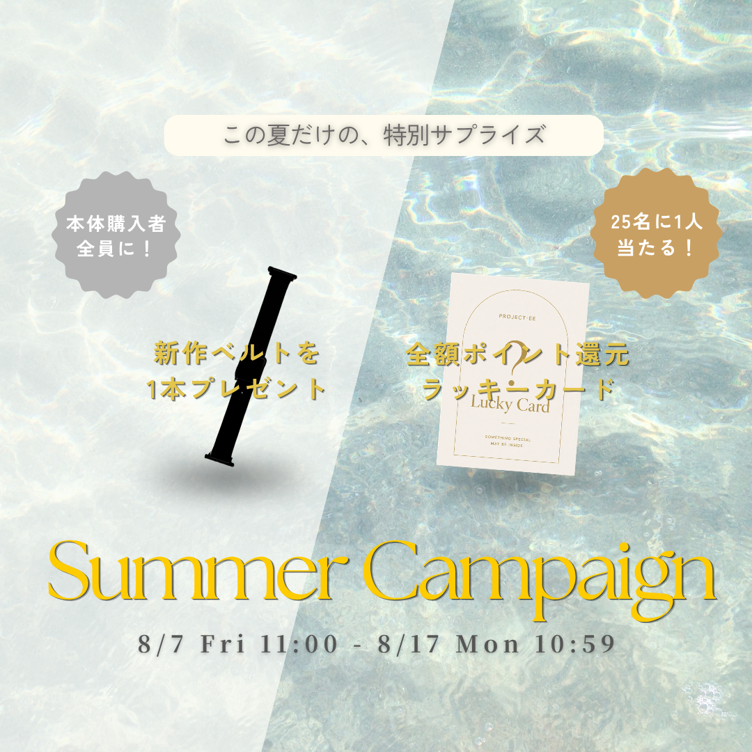夏限定！サマーWキャンペーン開催中✨ご購入が全部無料…！？【8月7日(金)11:00~8月17日(月)10:59】
