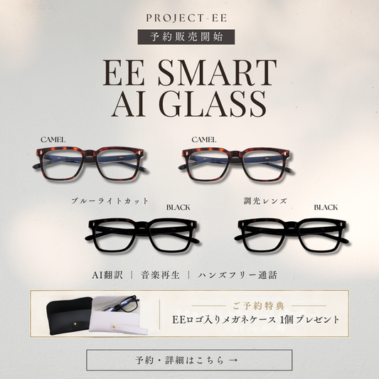 【速報】PROJECT-EEから新商品！「EE SMART AI GLASS」登場！≪予約販売≫