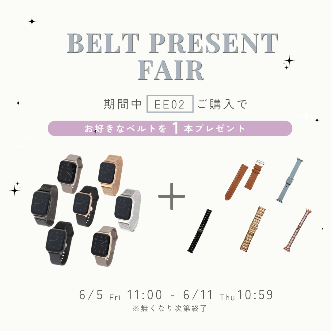 期間限定！EE02ご購入でお好きなベルトを1本プレゼント【6月5日(金)11:00~6月11日(木)10:59】