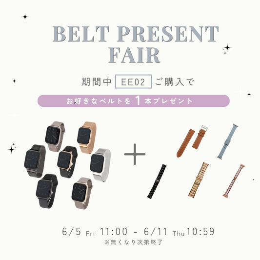 期間限定！EE02ご購入でお好きなベルトを1本プレゼント【6月5日(金)11:00~6月11日(木)10:59】
