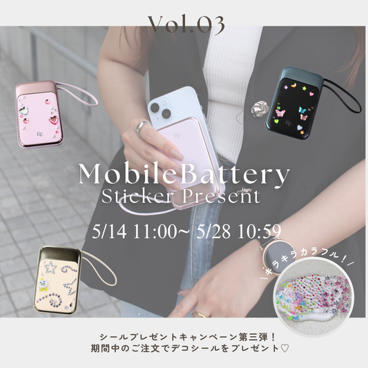 期間限定！モバイルバッテリー購入でデコシールが貰える✨【5/14(木)11:00~5/28(木)10:59】