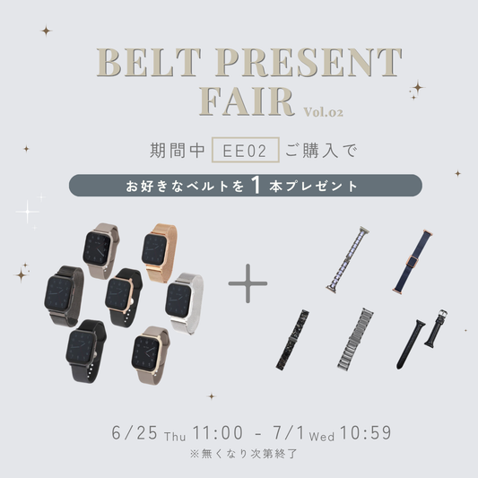 再登場！EE02ご購入でお好きなベルトを1本プレゼント【6月25日(木)11:00~7月1日(水)10:59】