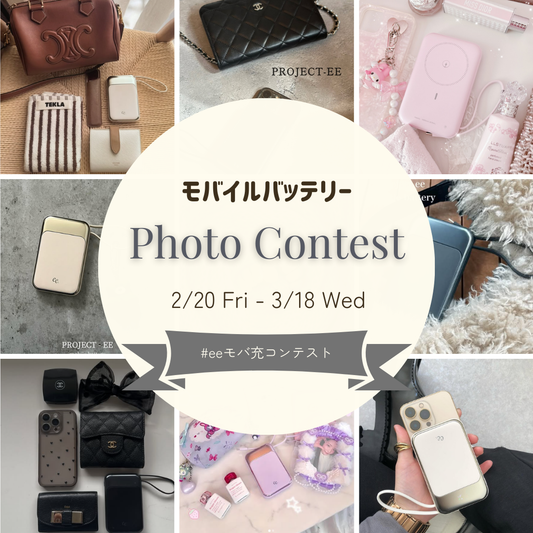 可愛いシールがついてくる🎀 モバイルバッテリーフォトコンテスト開催！【2/20(金)〜3/18(水)】