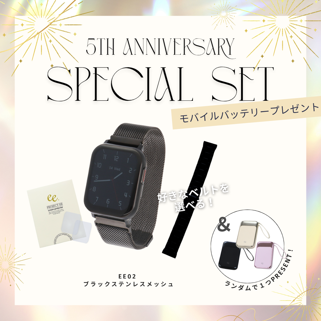 【５周年スペシャルセット】EE02 ブラックテンレスメッシュベルト＋お好みのベルト＋保護フィルム≪バッテリープレゼント≫