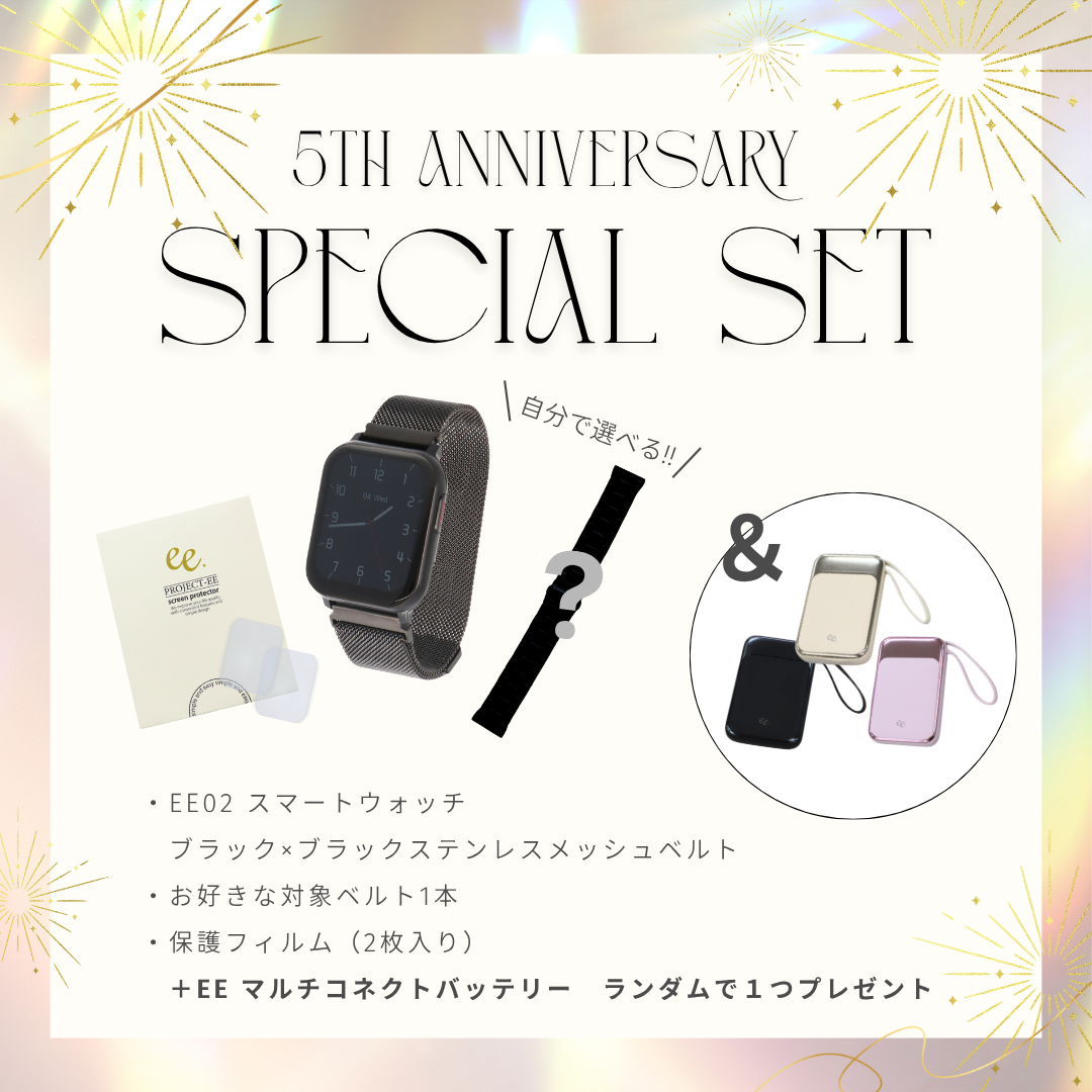 【５周年スペシャルセット】EE02 ブラックテンレスメッシュベルト＋お好みのベルト＋保護フィルム≪バッテリープレゼント≫