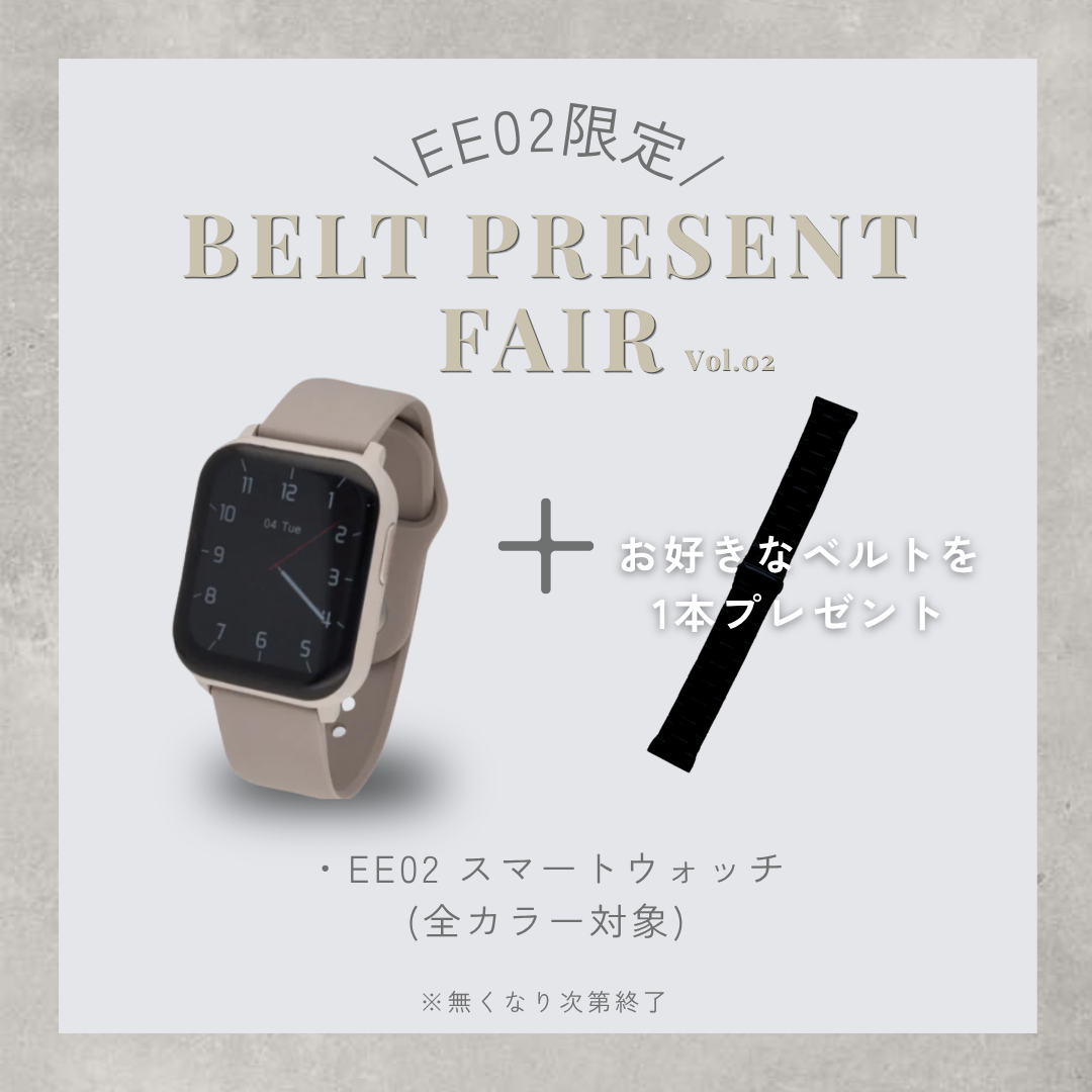 【ベルトプレゼントフェア】EE02グレージュ× グレージュシリコンベルト＋お好みのベルト(対象ベルトより)