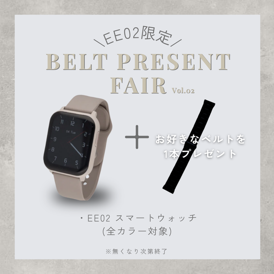 【ベルトプレゼントフェア】EE02グレージュ× グレージュシリコンベルト＋お好みのベルト(対象ベルトより)