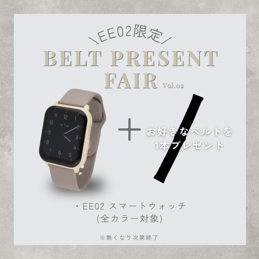 【ベルトプレゼントフェア】EE02アイボリー× グレージュシリコンベルト＋お好みのベルト(対象ベルトより)