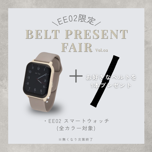 【ベルトプレゼントフェア】EE02アイボリー× グレージュシリコンベルト＋お好みのベルト(対象ベルトより)