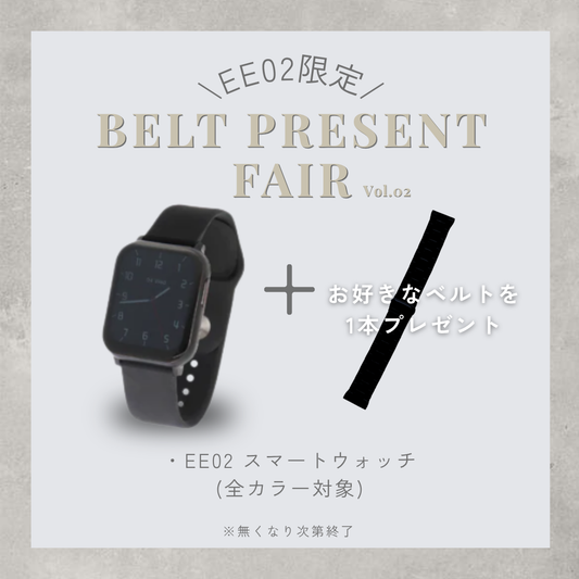 【ベルトプレゼントフェア】EE02ブラック× ブラックシリコンベルト＋お好みのベルト(対象ベルトより)