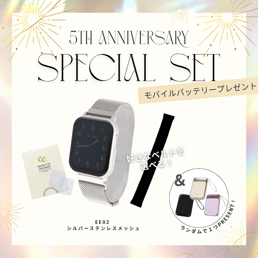 【５周年スペシャルセット】EE02 シルバーステンレスメッシュベルト＋お好みのベルト＋保護フィルム≪バッテリープレゼント≫