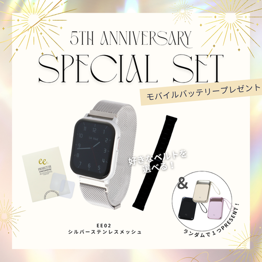 【５周年スペシャルセット】EE02 シルバーステンレスメッシュベルト＋お好みのベルト＋保護フィルム≪バッテリープレゼント≫