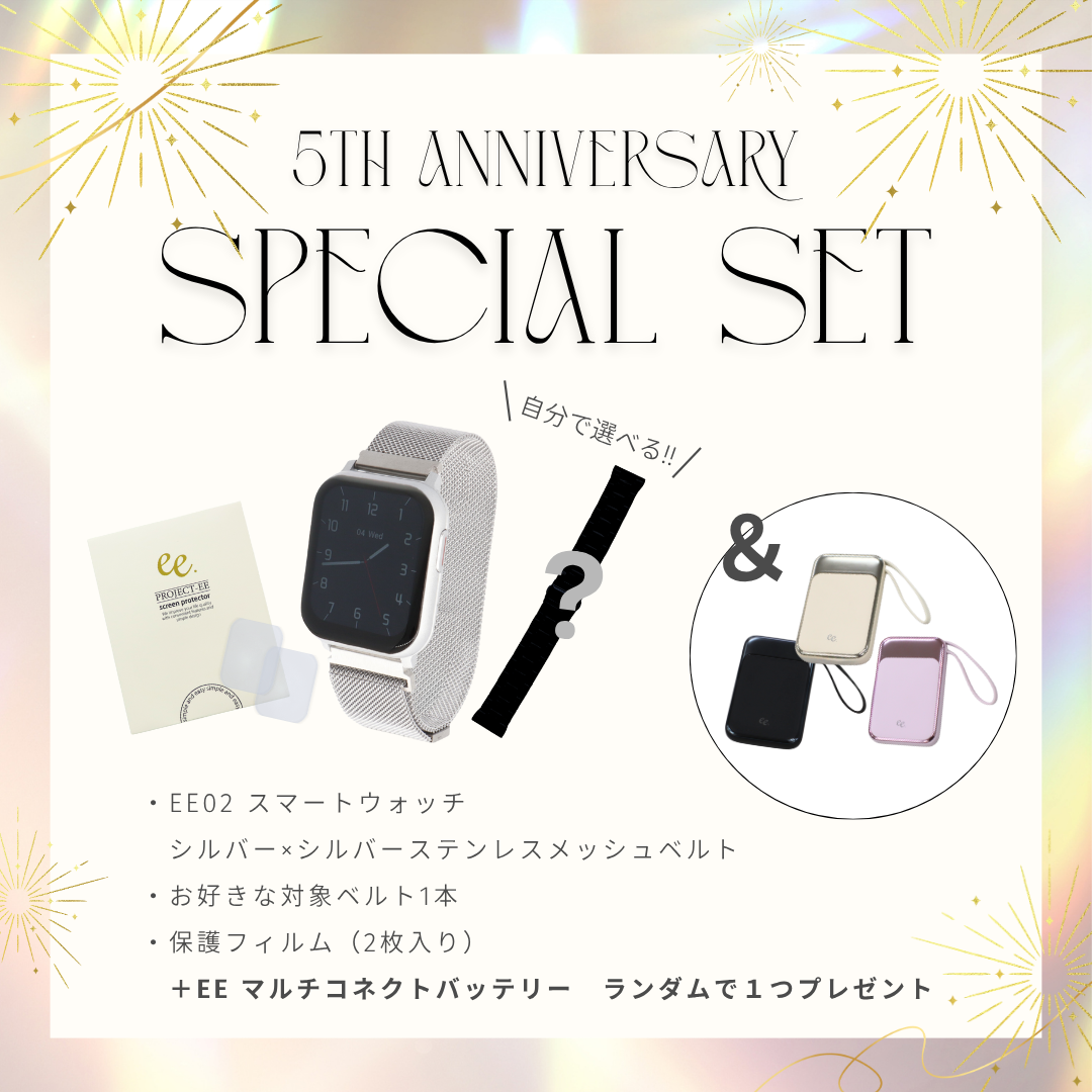【５周年スペシャルセット】EE02 シルバーステンレスメッシュベルト＋お好みのベルト＋保護フィルム≪バッテリープレゼント≫
