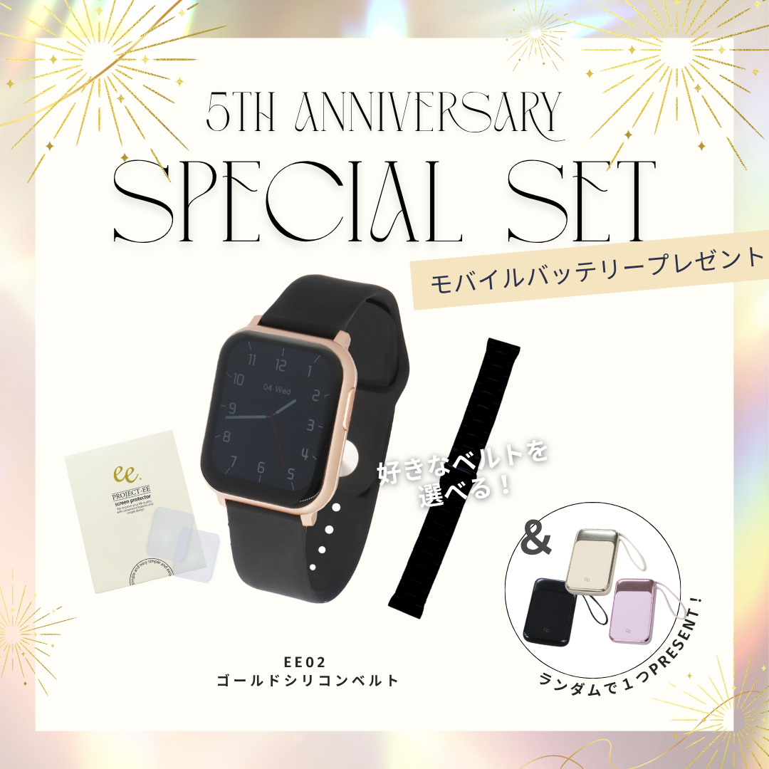 【５周年スペシャルセット】EE02 ゴールド×ブラックシリコンベルト＋お好みのベルト＋保護フィルム≪バッテリープレゼント≫