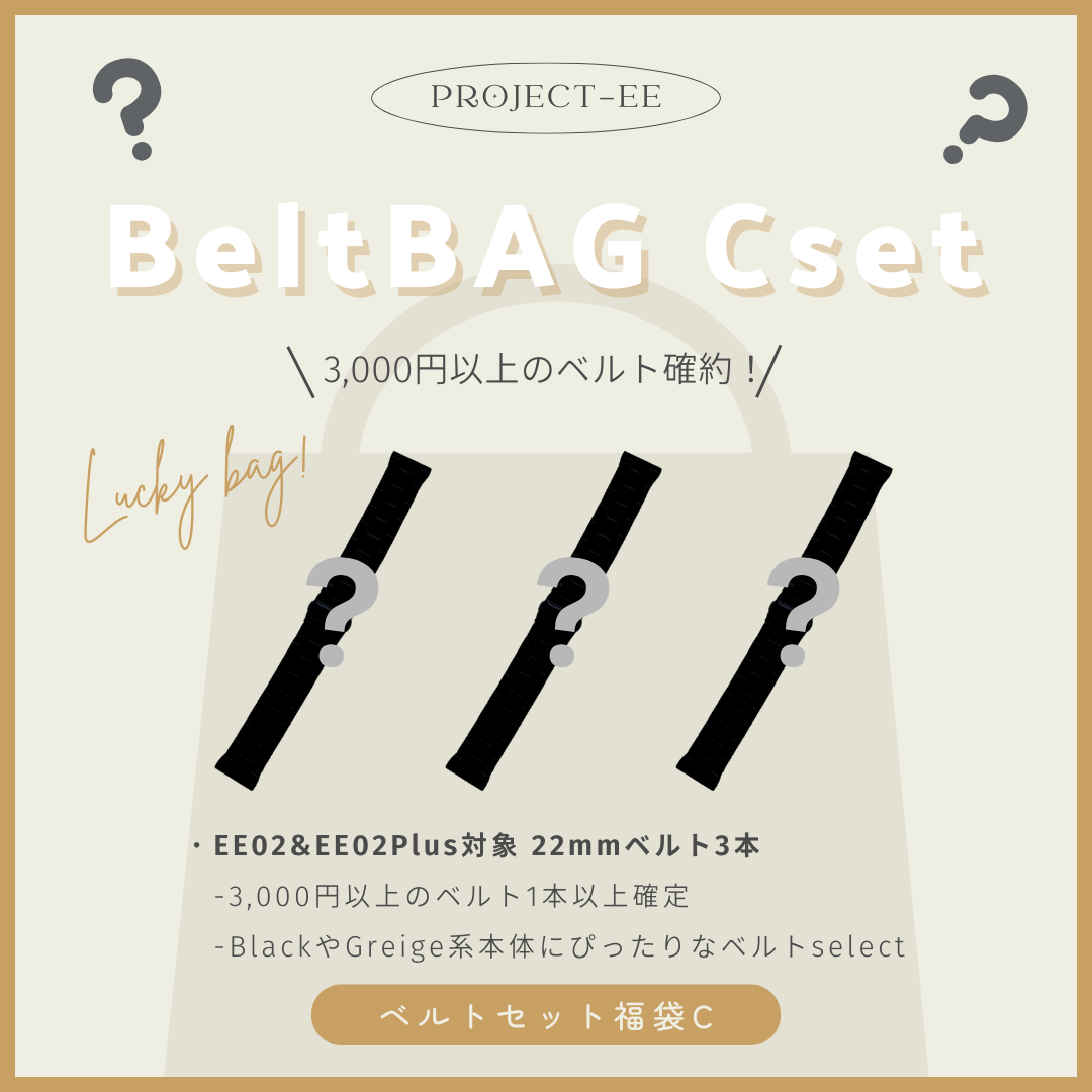 【EE02&02Plus対応】新春ベルトセット福袋 C