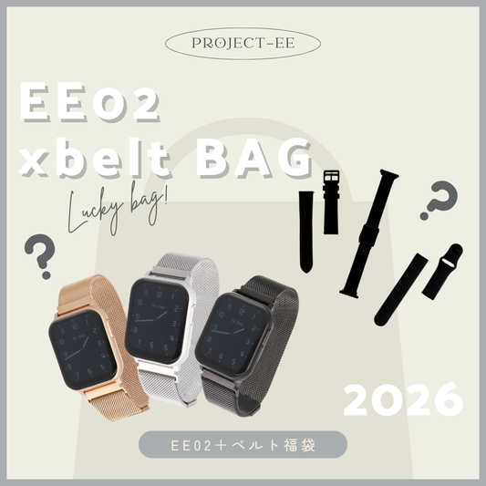 新春 EE02 × ベルト福袋