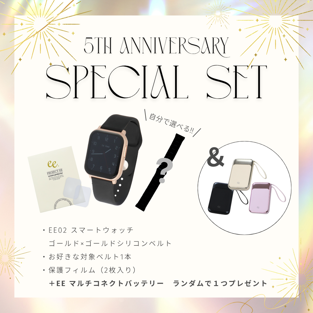 【５周年スペシャルセット】EE02 ゴールド×ブラックシリコンベルト＋お好みのベルト＋保護フィルム≪バッテリープレゼント≫