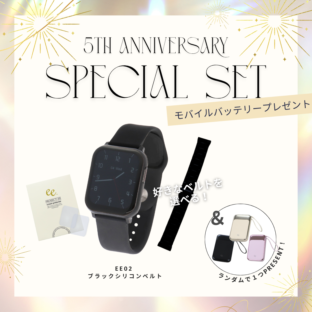 【５周年スペシャルセット】EE02 ブラック×ブラックシリコンベルト＋お好みのベルト＋保護フィルム≪バッテリープレゼント≫