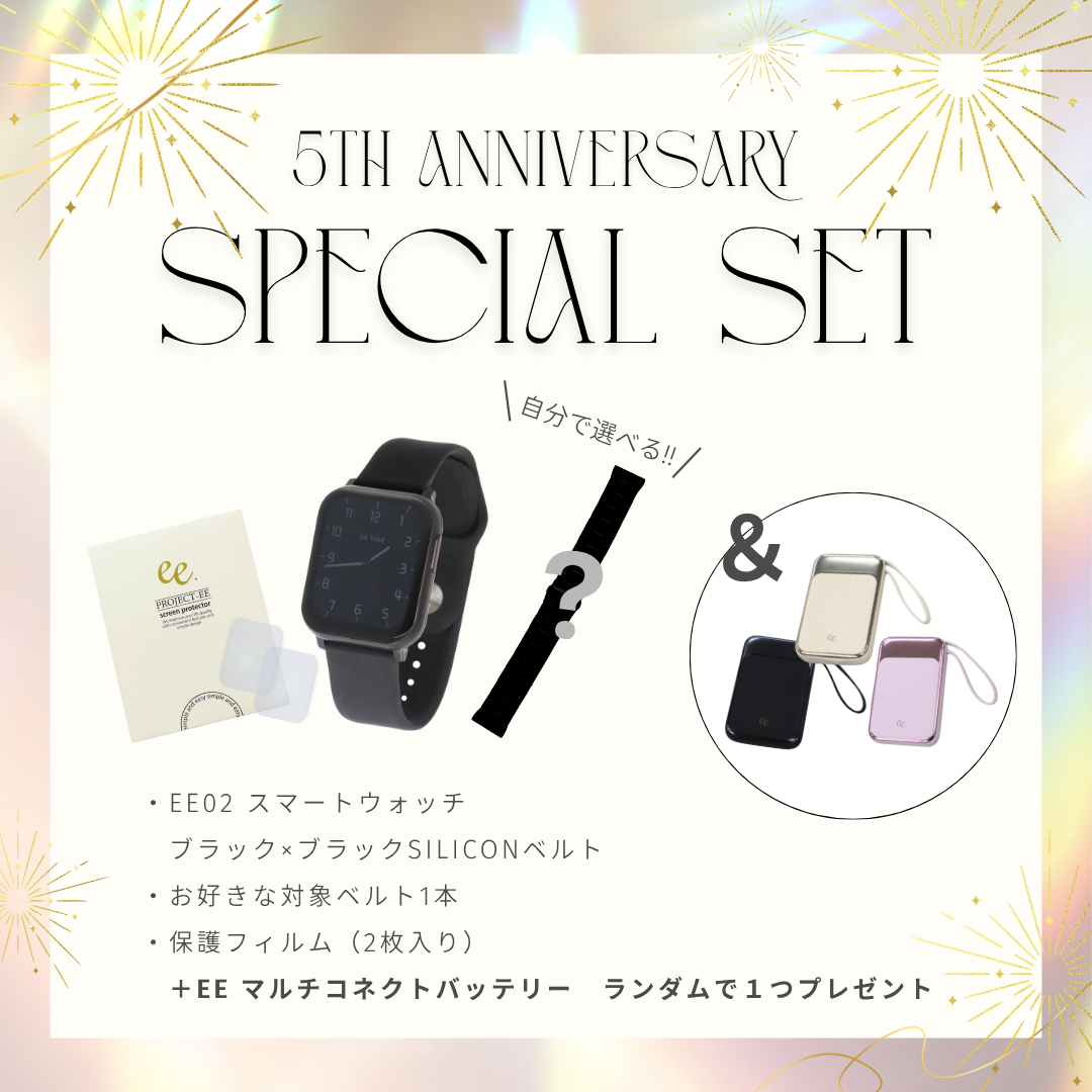 【５周年スペシャルセット】EE02 ブラック×ブラックシリコンベルト＋お好みのベルト＋保護フィルム≪バッテリープレゼント≫