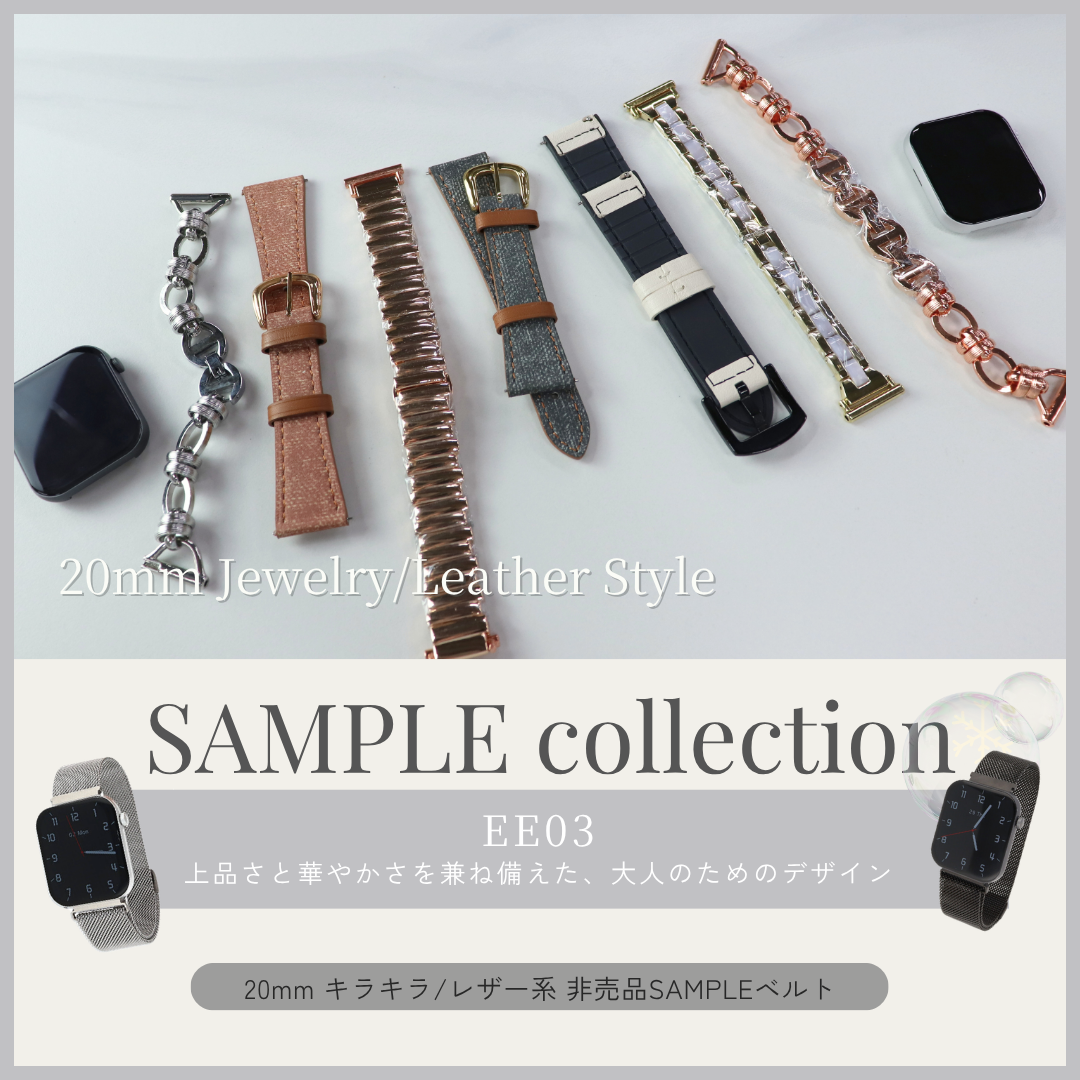 20mm BELT SAMPLE collection｜キラキラ/レザー系