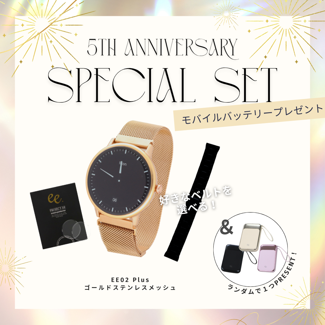 【５周年スペシャルセット】EE02 Plus ゴールドステンレスメッシュベルト＋お好みのベルト＋保護フィルム≪バッテリープレゼント≫