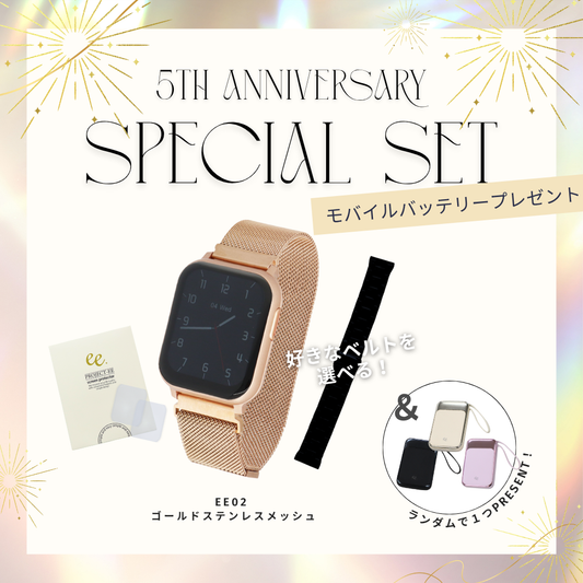 【５周年スペシャルセット】EE02 ゴールドステンレスメッシュベルト＋お好みのベルト＋保護フィルム≪バッテリープレゼント≫