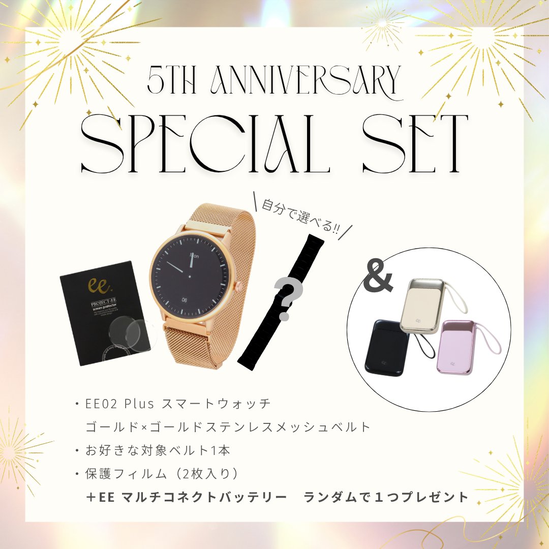 【５周年スペシャルセット】EE02 Plus ゴールドステンレスメッシュベルト＋お好みのベルト＋保護フィルム≪バッテリープレゼント≫