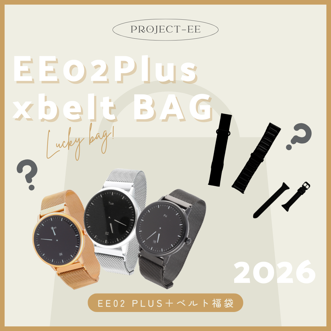 新春EE02 Plus×ベルト福袋