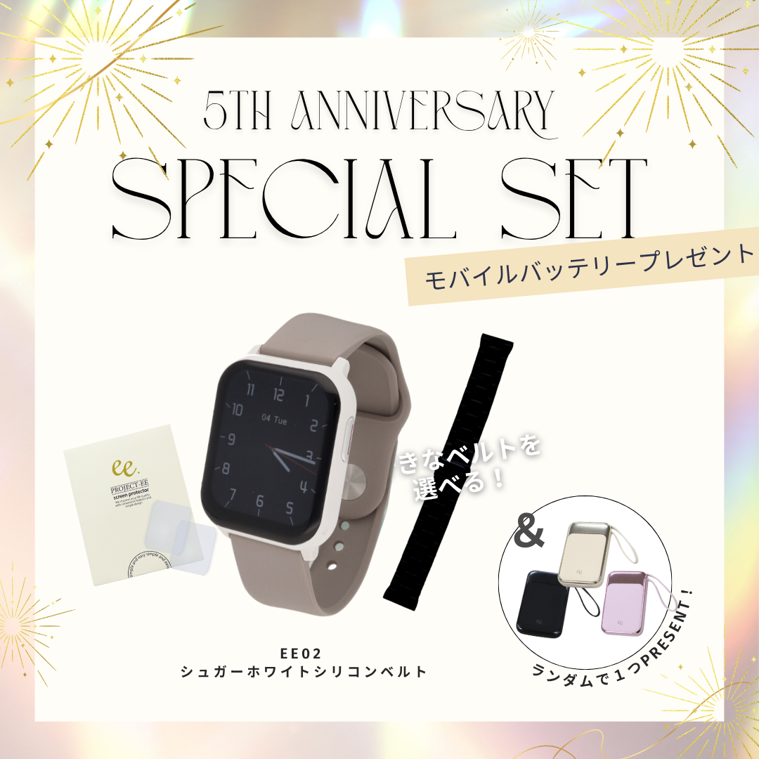 【５周年スペシャルセット】EE02 シュガーホワイト×グレージュシリコンベルト＋お好みのベルト＋保護フィルム≪バッテリープレゼント≫
