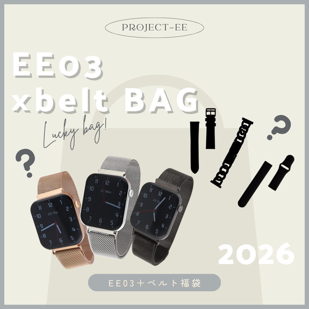 新春EE03 × ベルト福袋