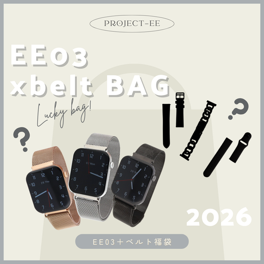新春EE03 × ベルト福袋
