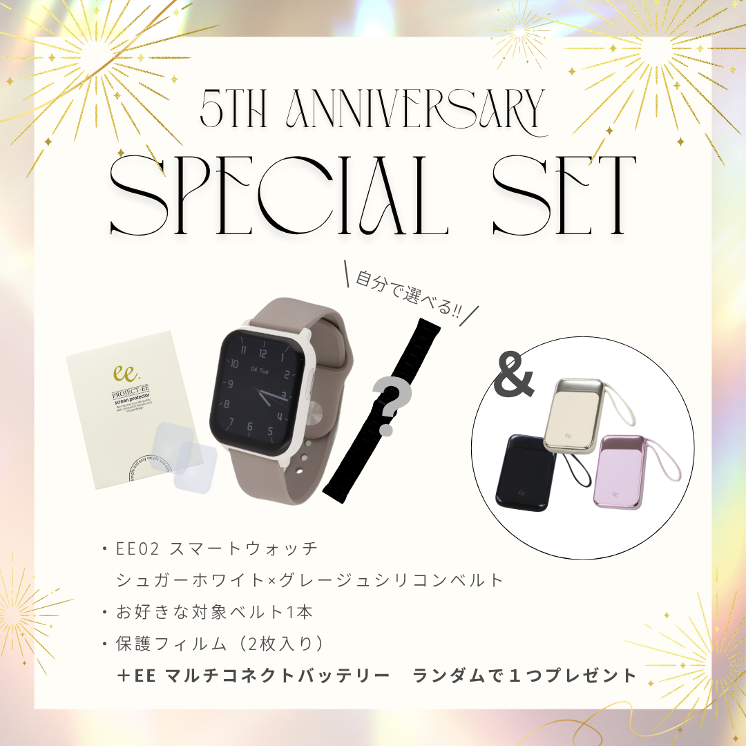 【５周年スペシャルセット】EE02 シュガーホワイト×グレージュシリコンベルト＋お好みのベルト＋保護フィルム≪バッテリープレゼント≫