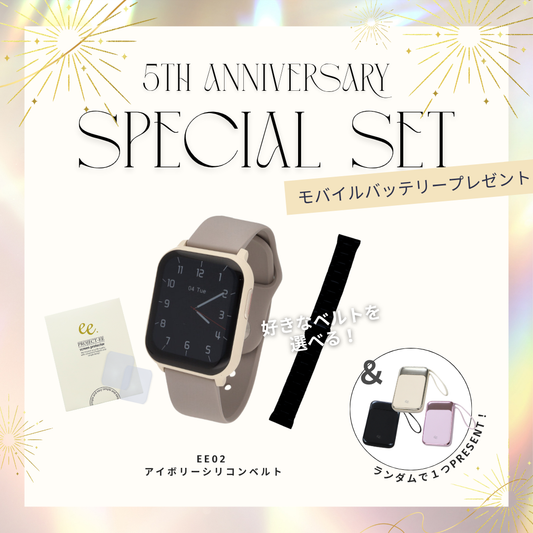 【５周年スペシャルセット】EE02 アイボリー×グレージュシリコンベルト＋お好みのベルト＋保護フィルム≪バッテリープレゼント≫