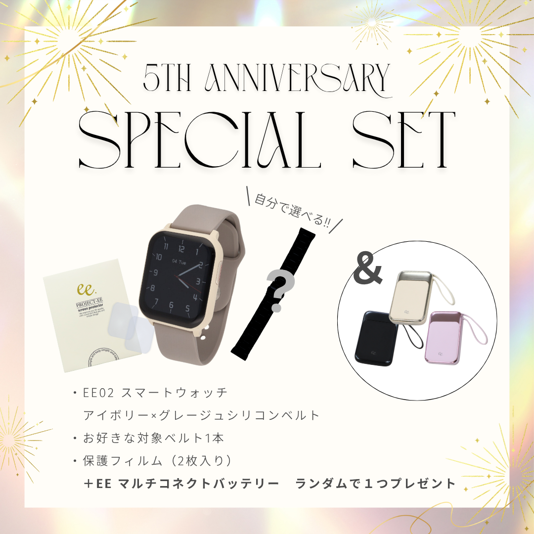 【５周年スペシャルセット】EE02 アイボリー×グレージュシリコンベルト＋お好みのベルト＋保護フィルム≪バッテリープレゼント≫