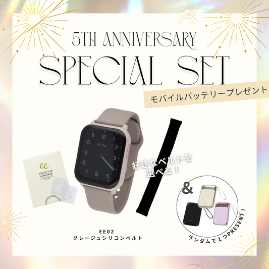 【５周年スペシャルセット】EE02 グレージュ×グレージュシリコンベルト＋お好みのベルト＋保護フィルム≪バッテリープレゼント≫