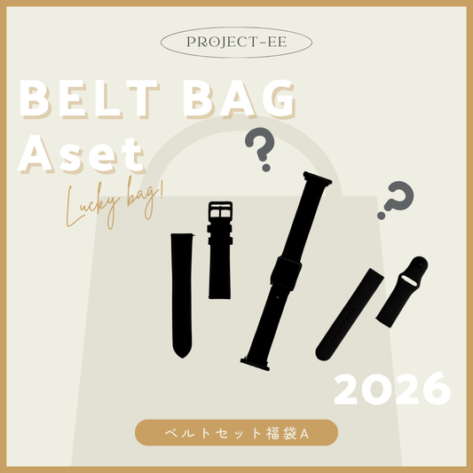 【EE02&02Plus対応】新春ベルトセット福袋 A