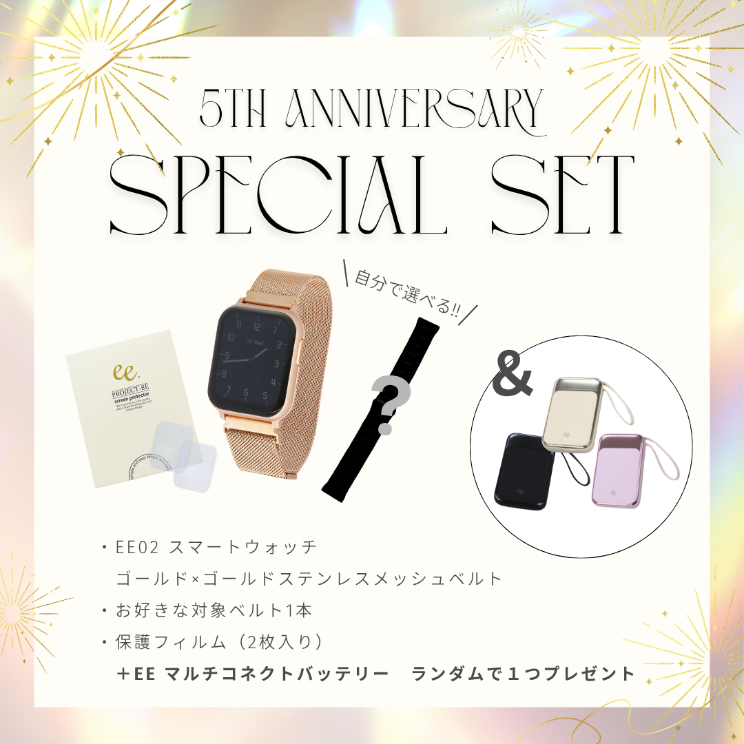 【５周年スペシャルセット】EE02 ゴールドステンレスメッシュベルト＋お好みのベルト＋保護フィルム≪バッテリープレゼント≫