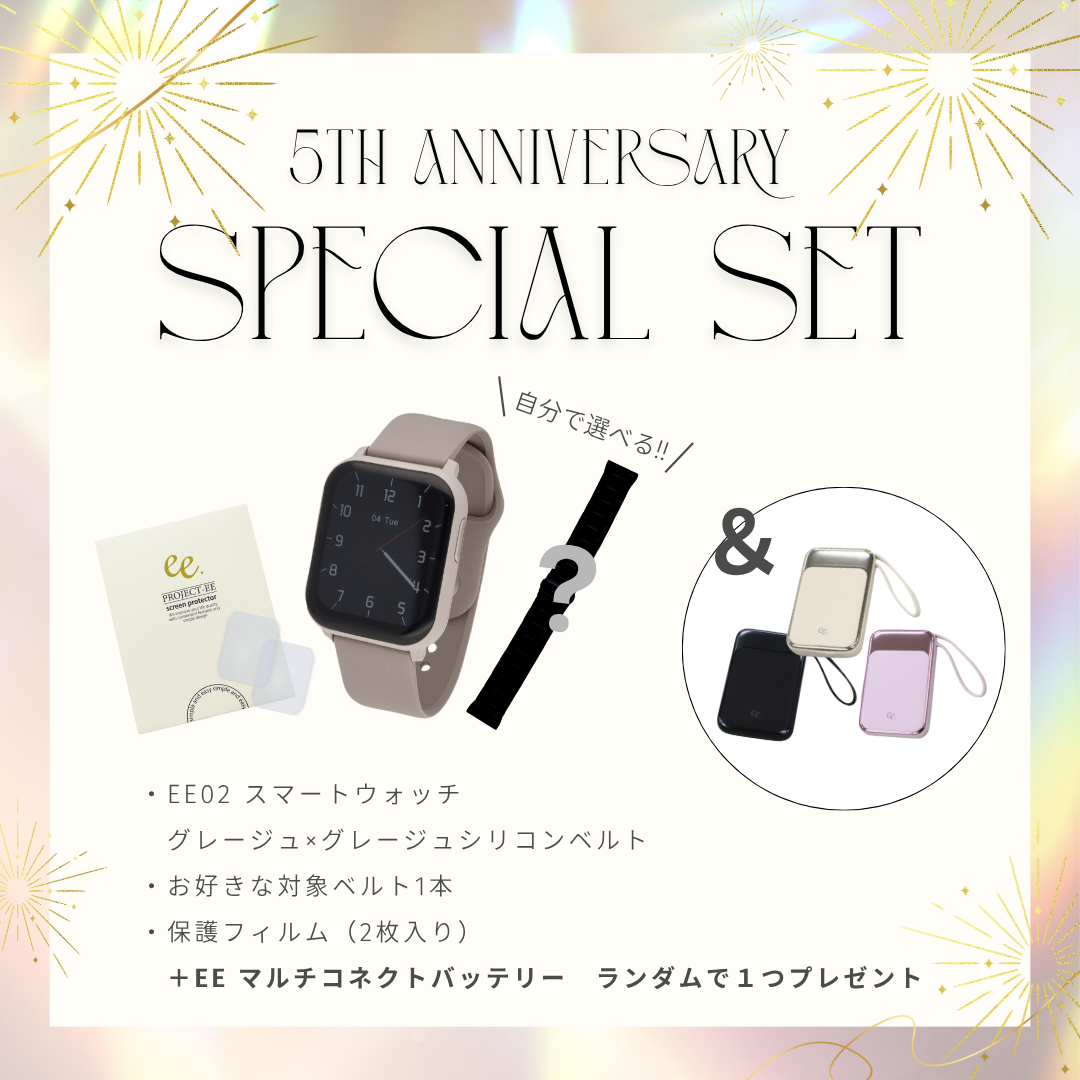 【５周年スペシャルセット】EE02 グレージュ×グレージュシリコンベルト＋お好みのベルト＋保護フィルム≪バッテリープレゼント≫