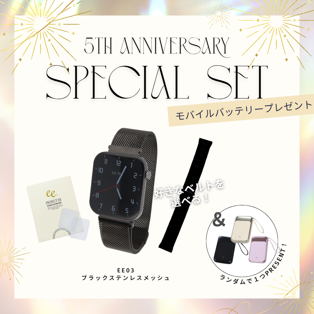 【５周年スペシャルセット】EE03 ブラックステンレスメッシュベルト＋お好みのベルト＋保護フィルム≪バッテリープレゼント≫
