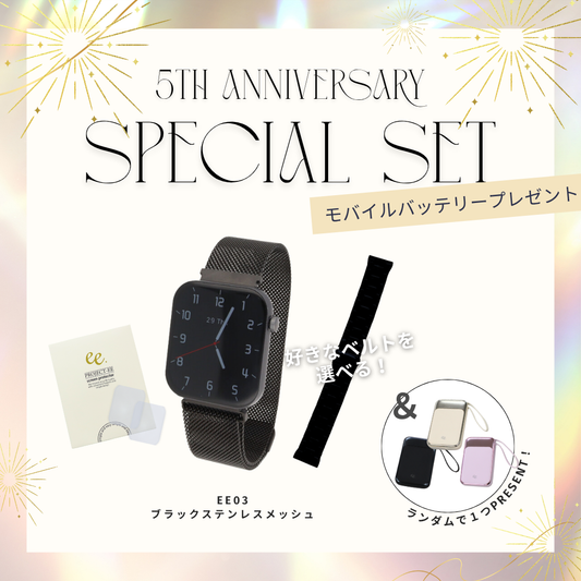 【５周年スペシャルセット】EE03 ブラックステンレスメッシュベルト＋お好みのベルト＋保護フィルム≪バッテリープレゼント≫