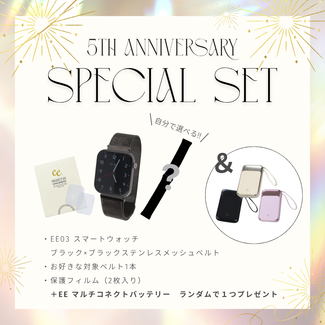 【５周年スペシャルセット】EE03 ブラックステンレスメッシュベルト＋お好みのベルト＋保護フィルム≪バッテリープレゼント≫