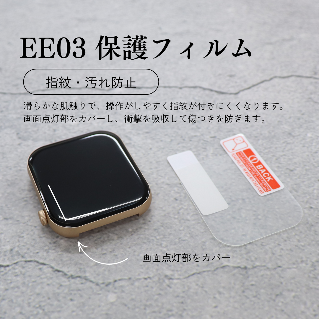 【EE03 スマートウォッチ専用】保護フィルム2枚セット