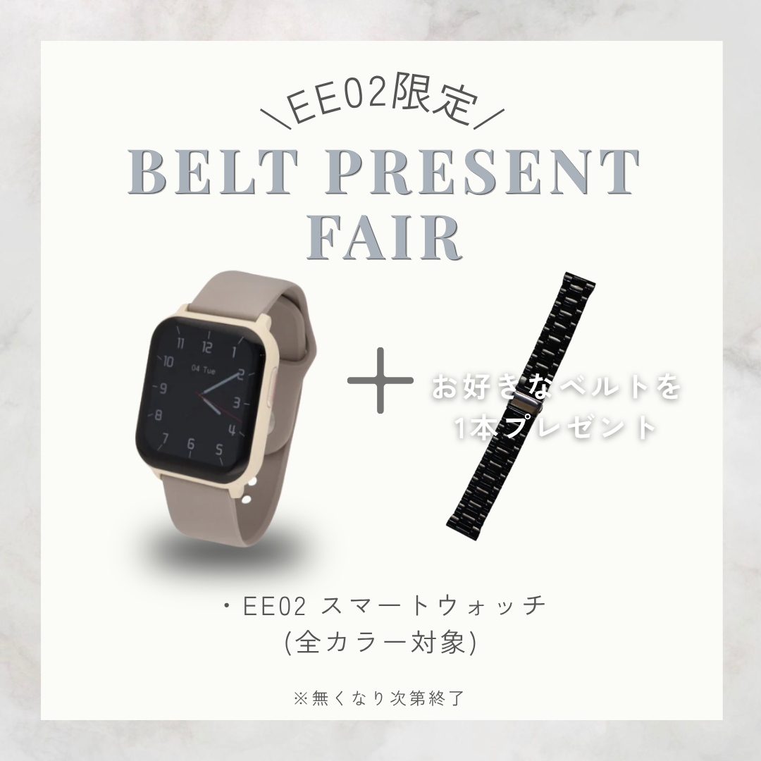 【ベルトプレゼントフェア】EE02アイボリー× グレージュシリコンベルト＋お好みのベルト(対象ベルトより)