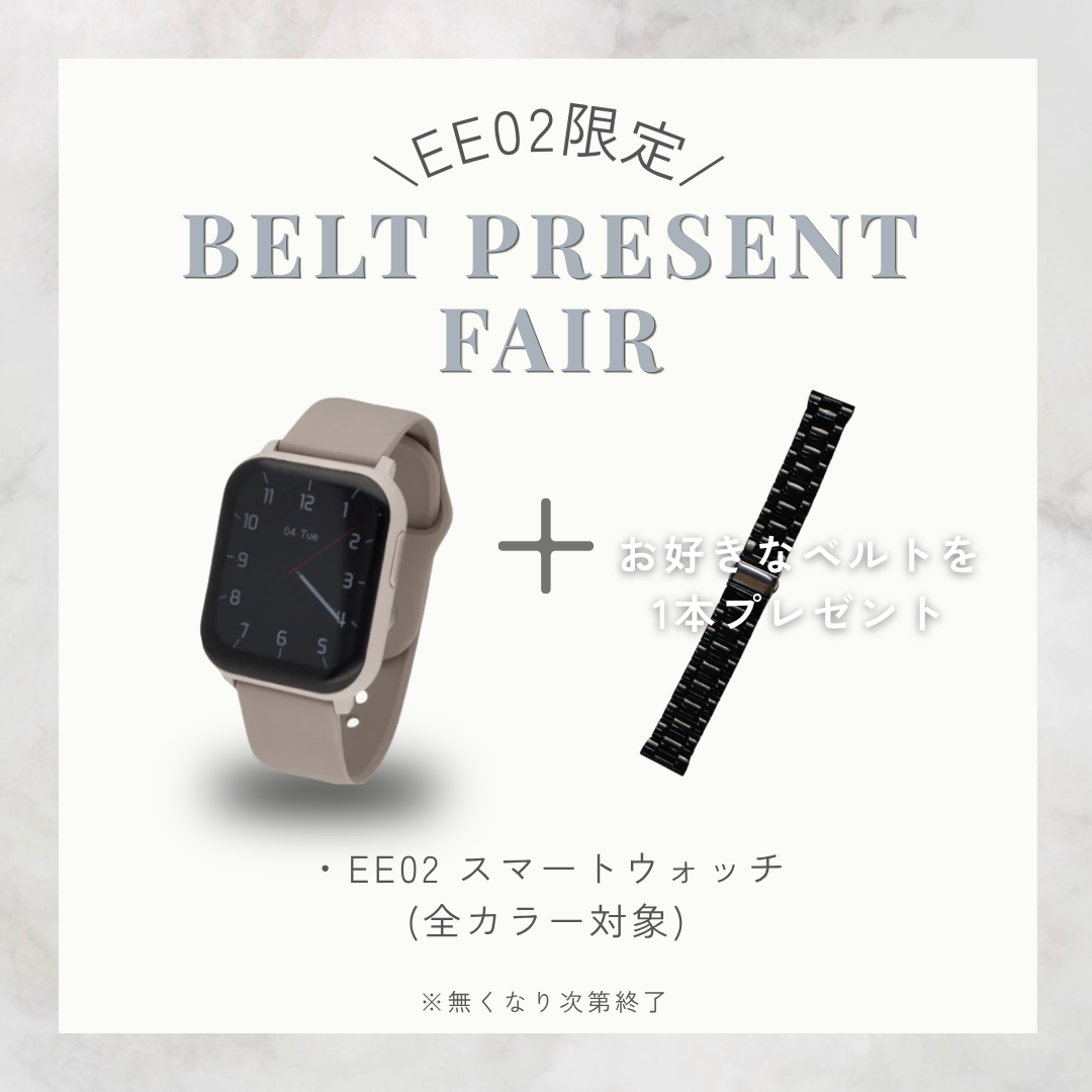 【ベルトプレゼントフェア】EE02グレージュ× グレージュシリコンベルト＋お好みのベルト(対象ベルトより)